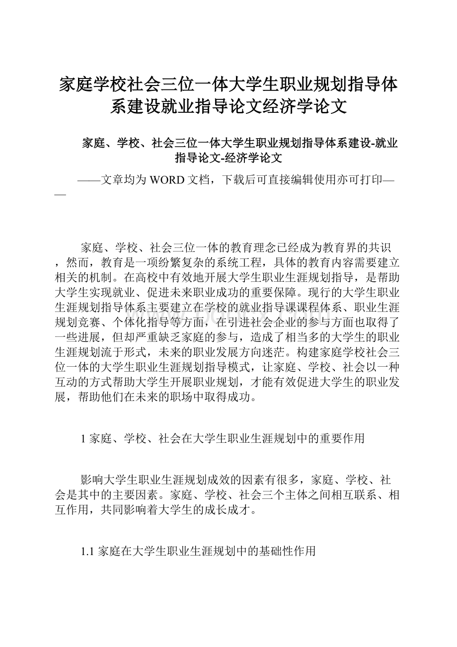 家庭学校社会三位一体大学生职业规划指导体系建设就业指导论文经济学论文.docx_第1页