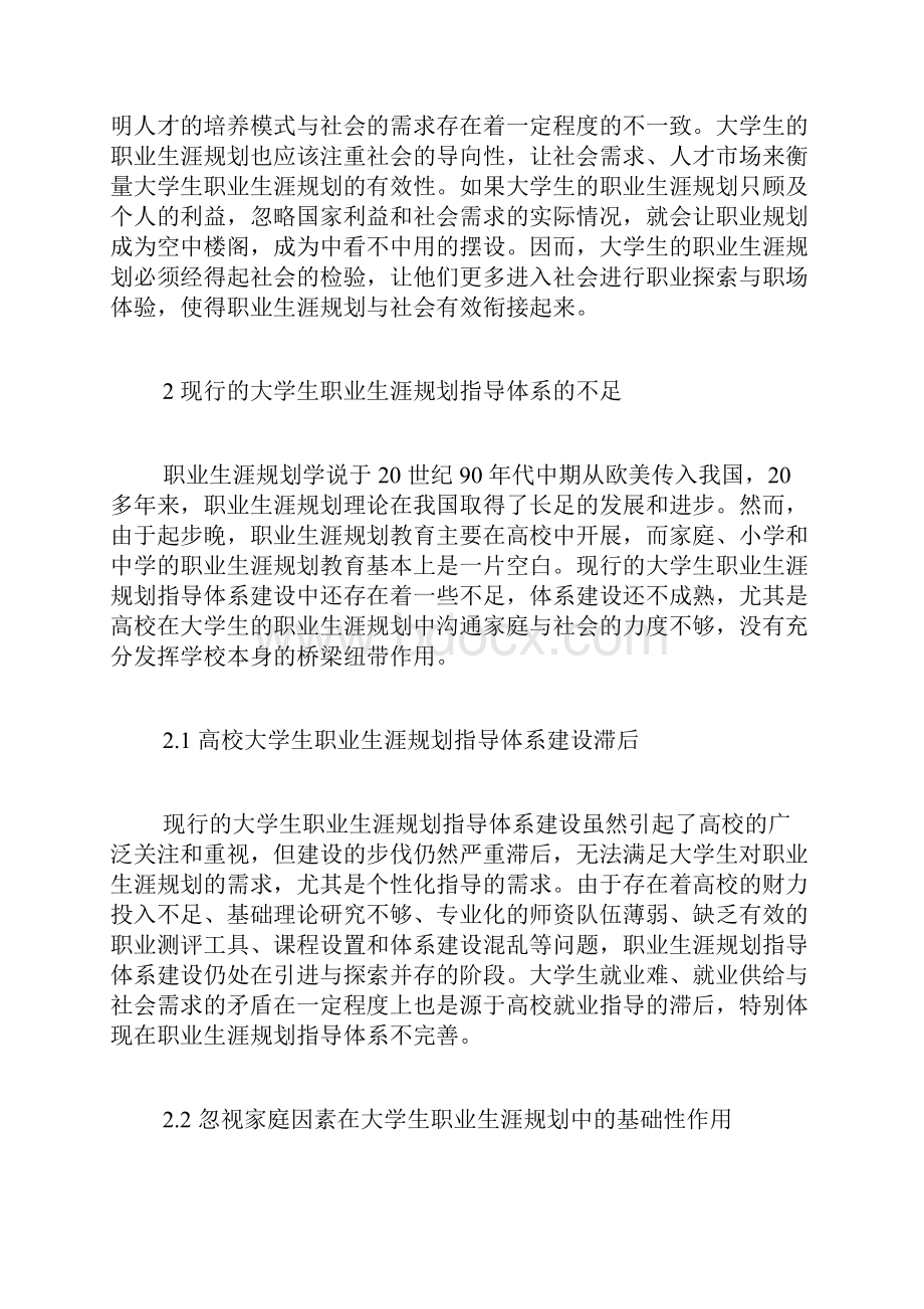 家庭学校社会三位一体大学生职业规划指导体系建设就业指导论文经济学论文.docx_第3页