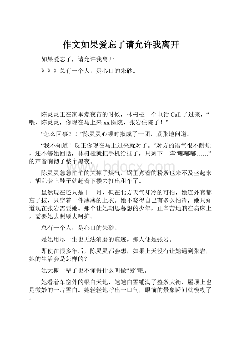 作文如果爱忘了请允许我离开.docx_第1页