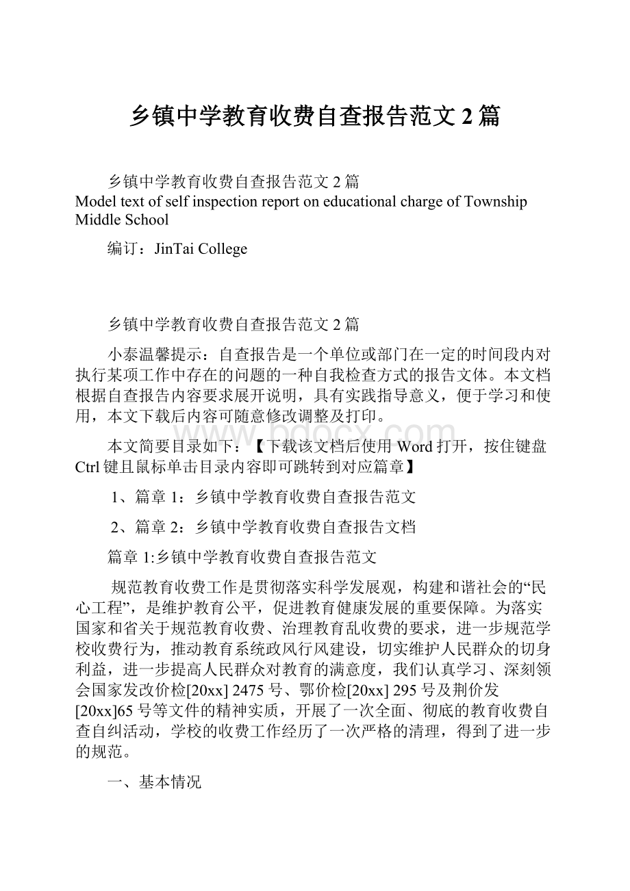 乡镇中学教育收费自查报告范文2篇.docx_第1页