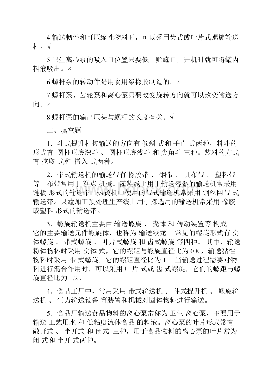 食品机械与设备习题答案.docx_第2页