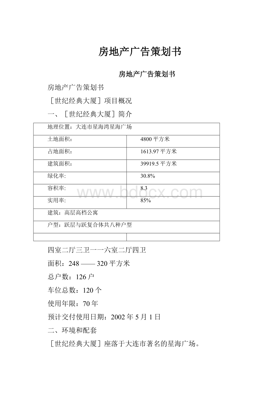 房地产广告策划书.docx_第1页