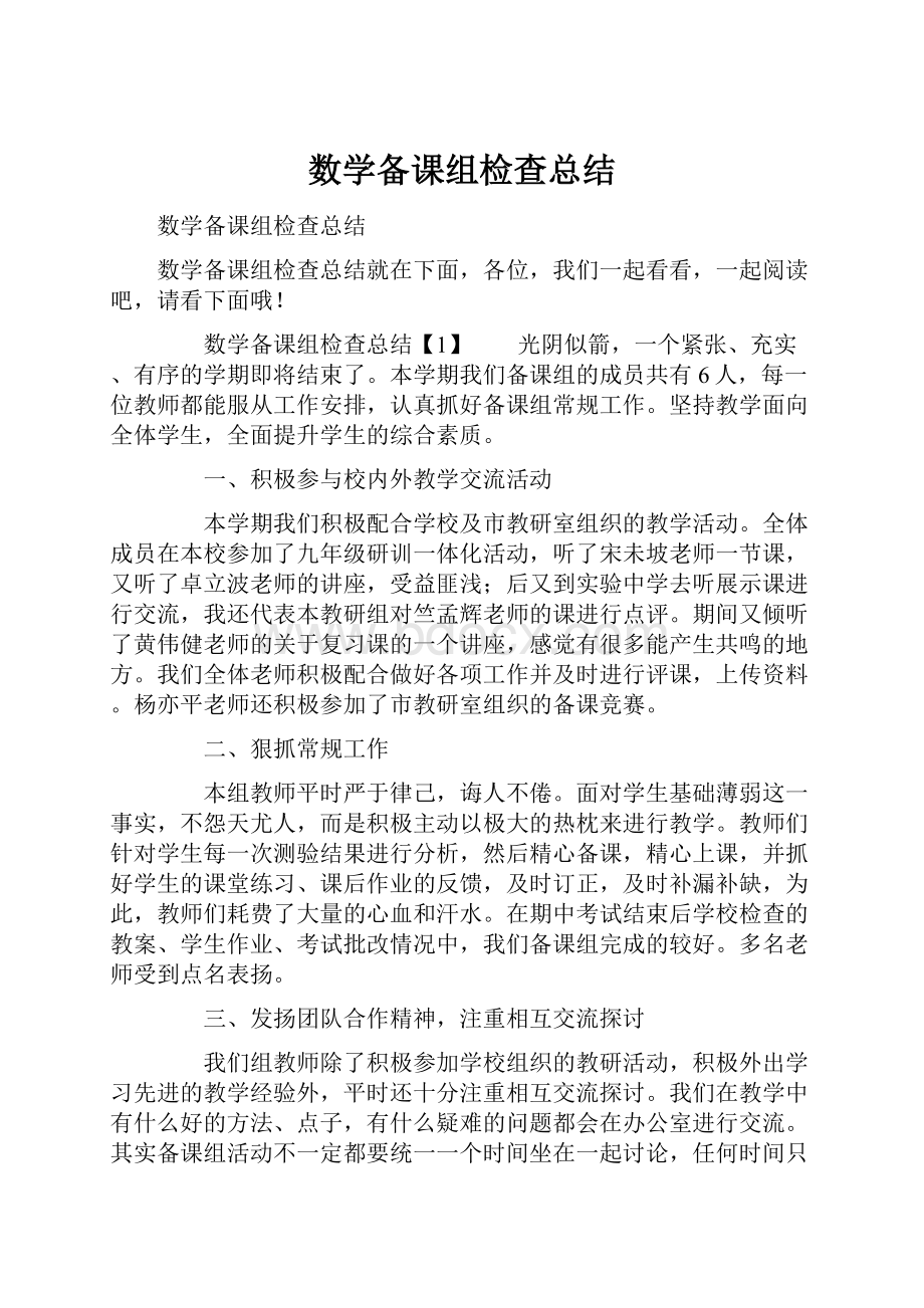 数学备课组检查总结.docx_第1页