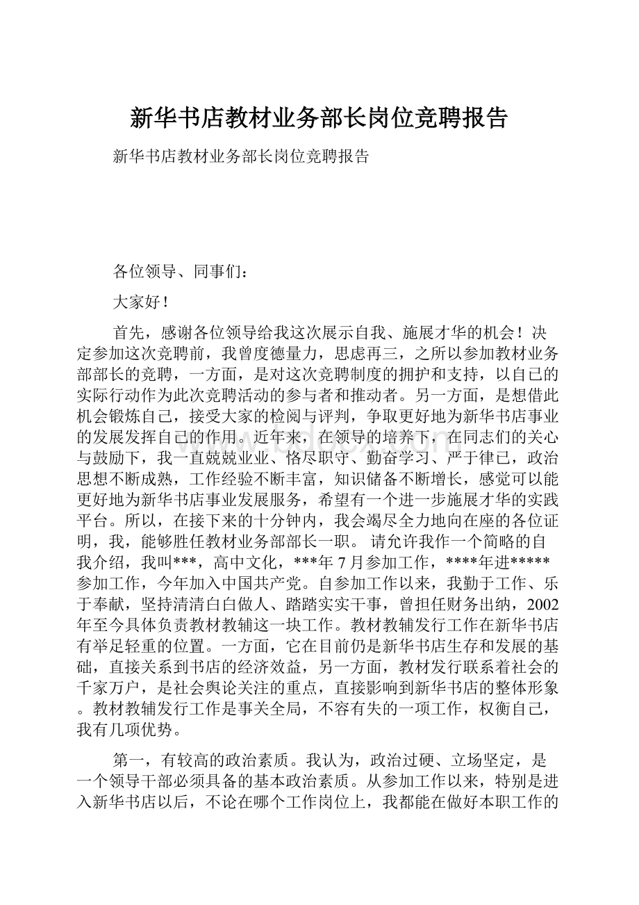 新华书店教材业务部长岗位竞聘报告.docx_第1页