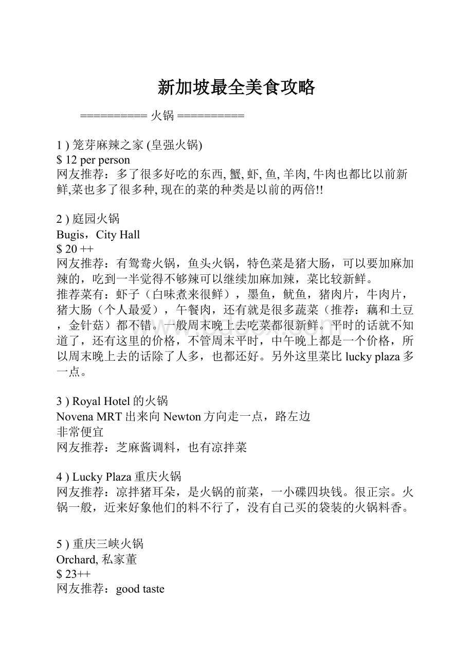 新加坡最全美食攻略.docx