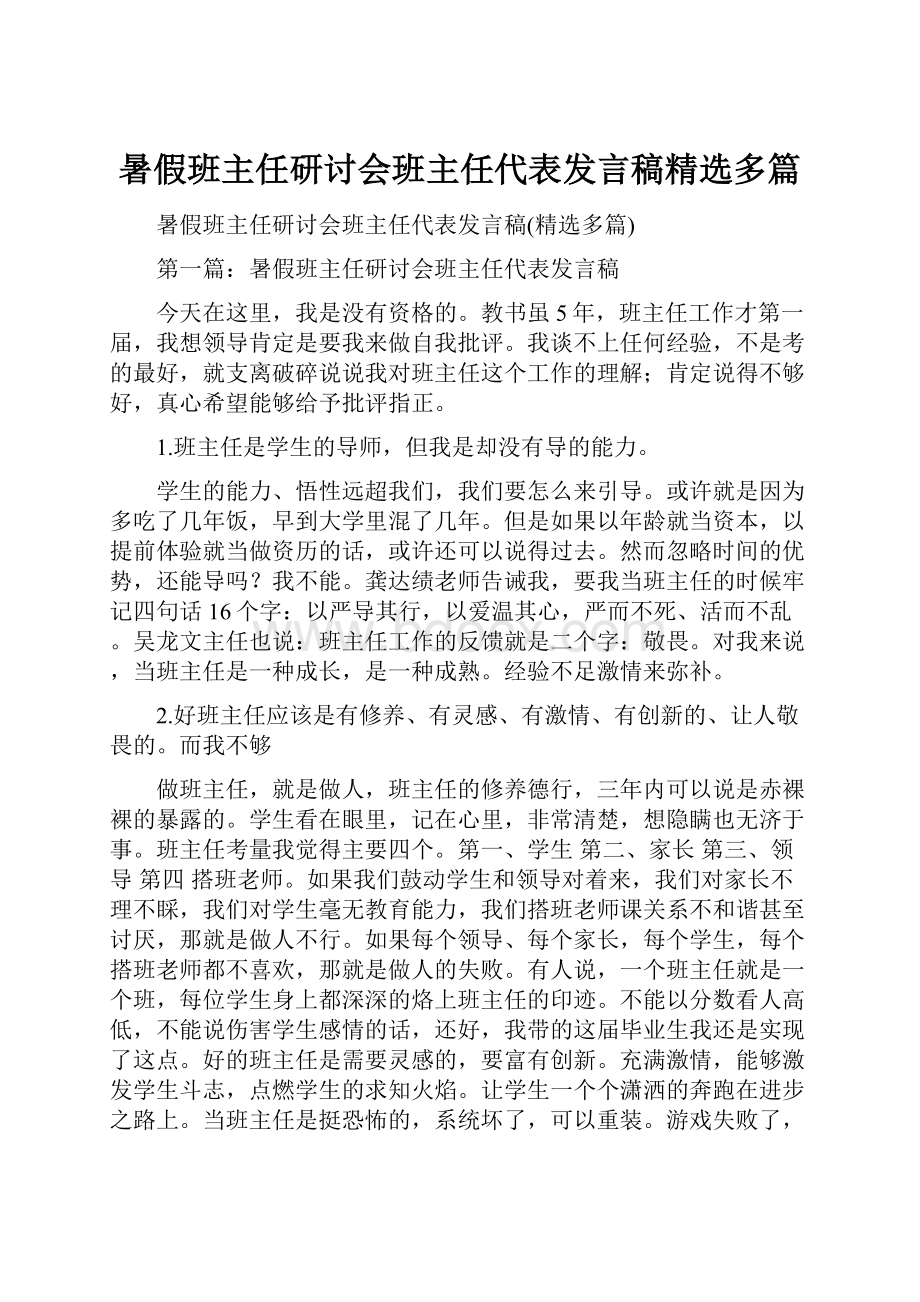 暑假班主任研讨会班主任代表发言稿精选多篇.docx