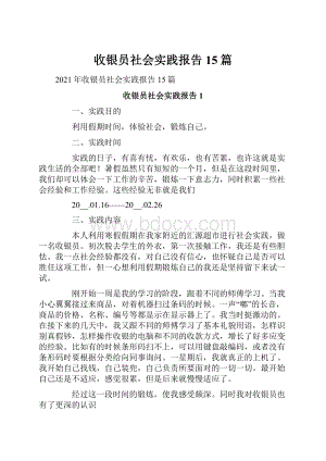 收银员社会实践报告15篇.docx