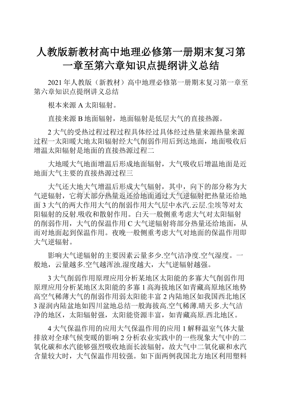 人教版新教材高中地理必修第一册期末复习第一章至第六章知识点提纲讲义总结.docx_第1页