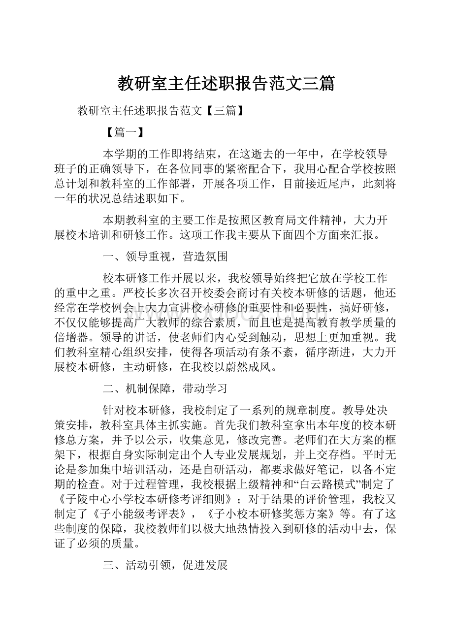 教研室主任述职报告范文三篇.docx_第1页