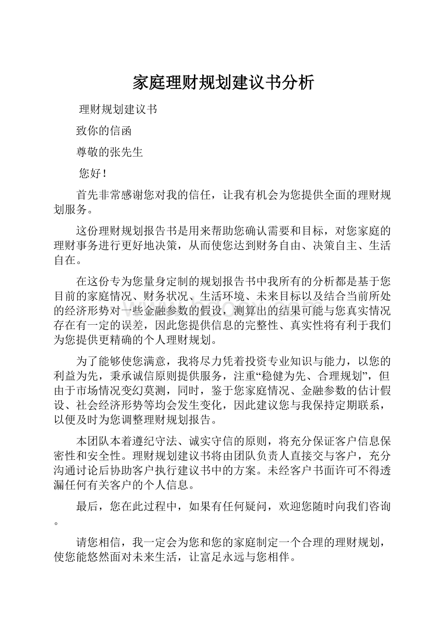 家庭理财规划建议书分析.docx_第1页