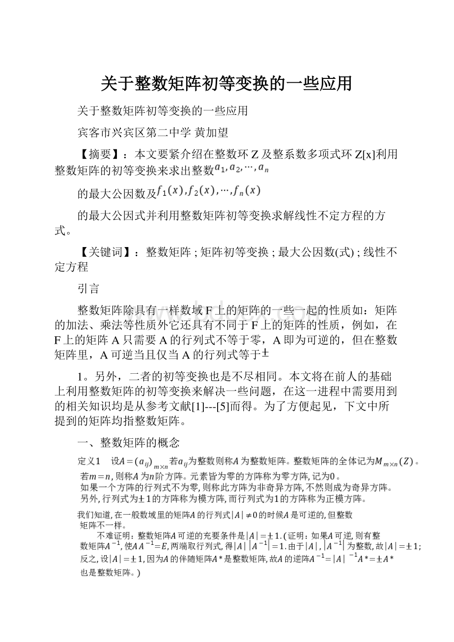 关于整数矩阵初等变换的一些应用.docx