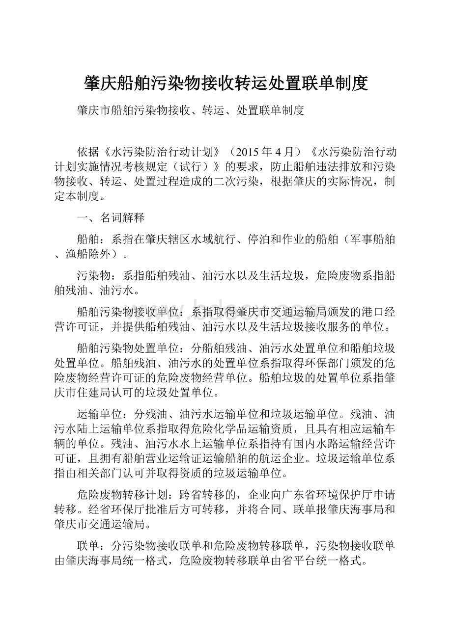 肇庆船舶污染物接收转运处置联单制度.docx_第1页