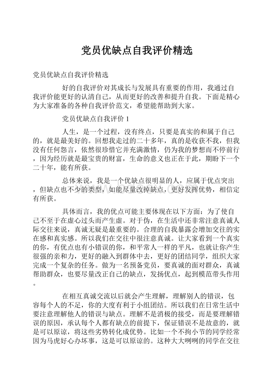 党员优缺点自我评价精选.docx