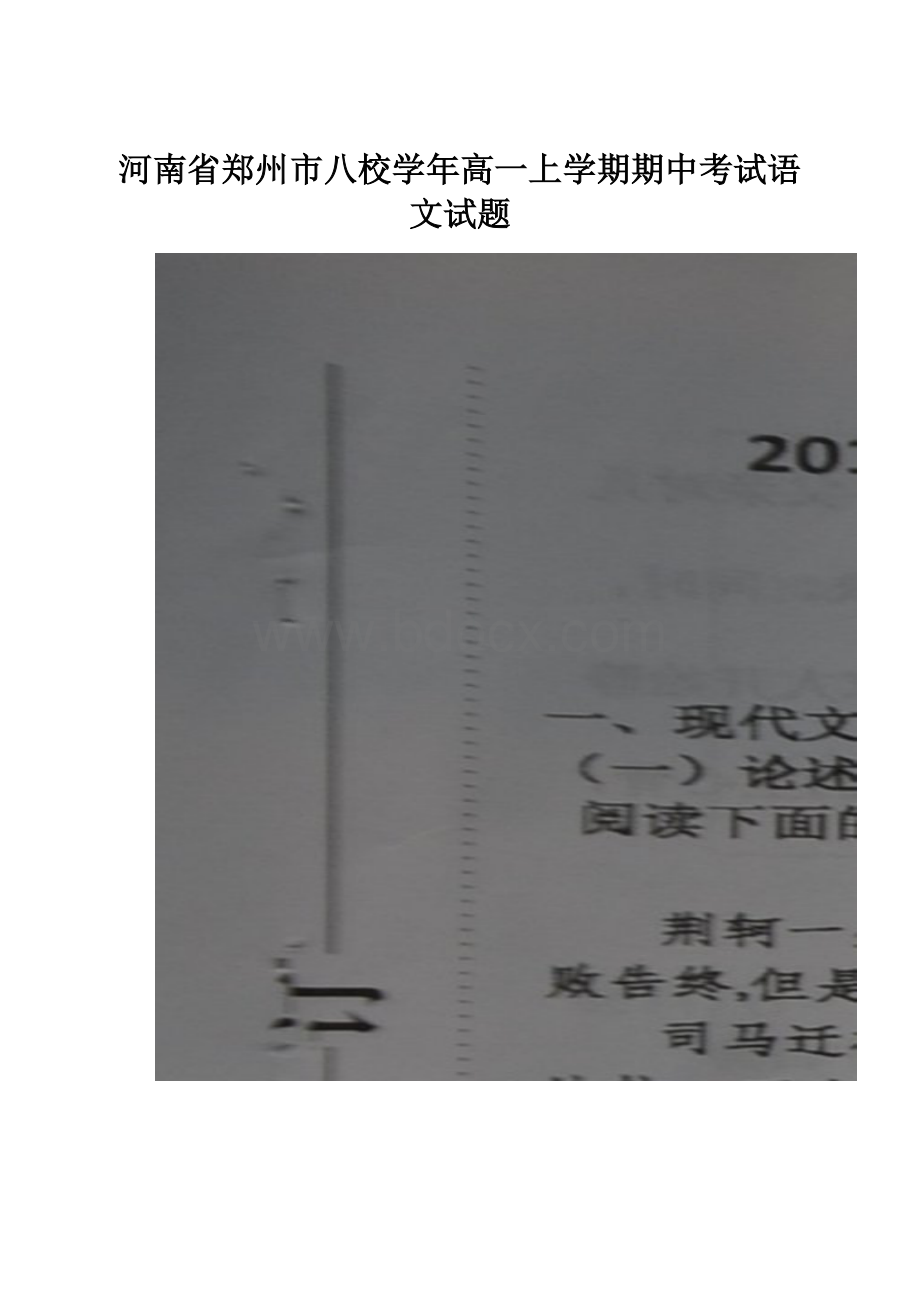 河南省郑州市八校学年高一上学期期中考试语文试题.docx