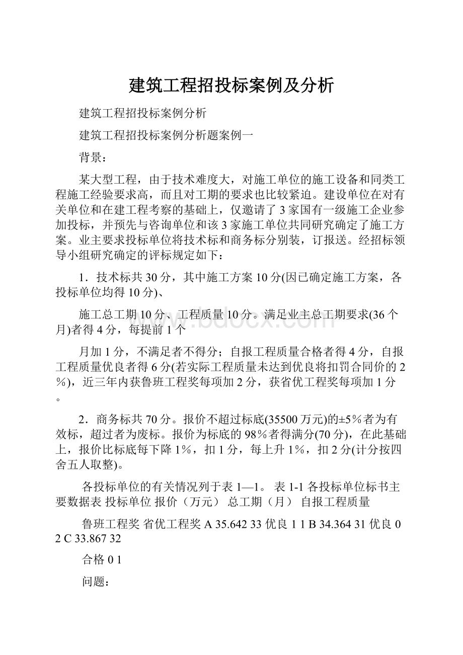 建筑工程招投标案例及分析.docx