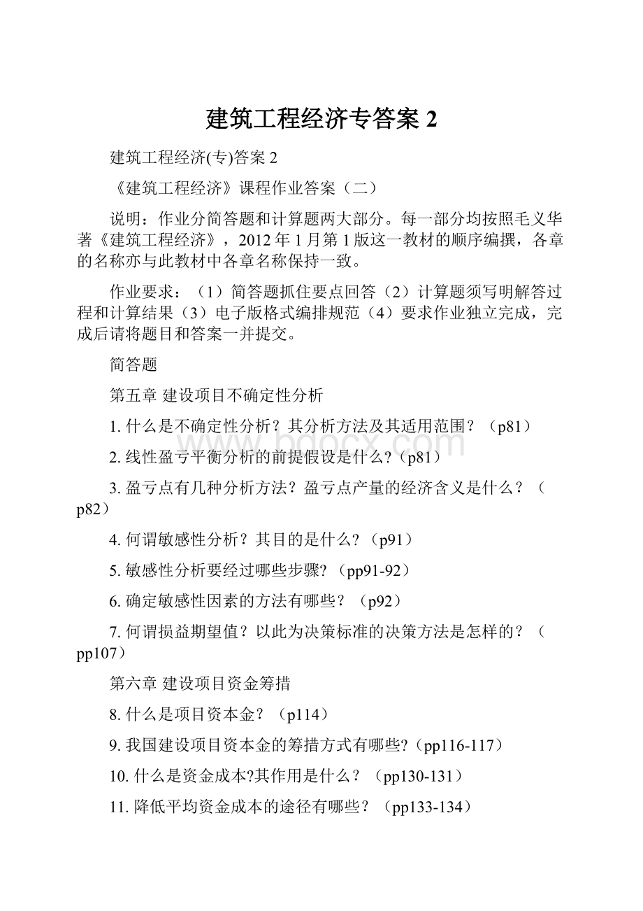 建筑工程经济专答案2.docx