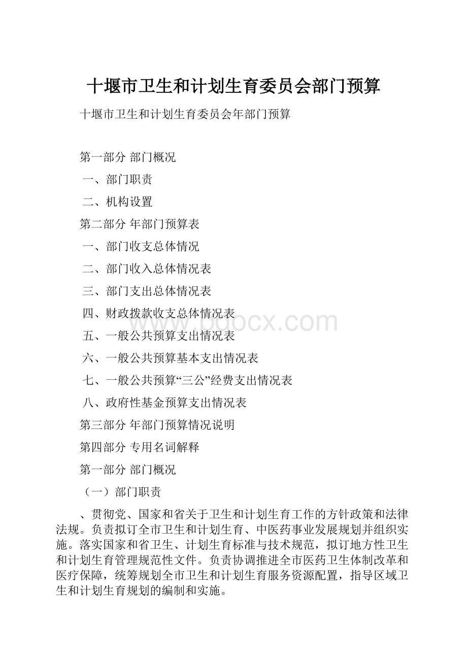 十堰市卫生和计划生育委员会部门预算.docx_第1页