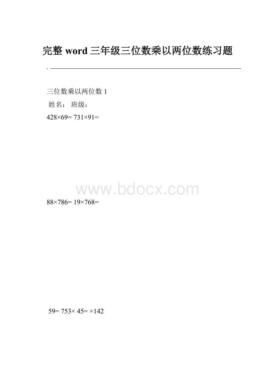 完整word三年级三位数乘以两位数练习题.docx_第1页