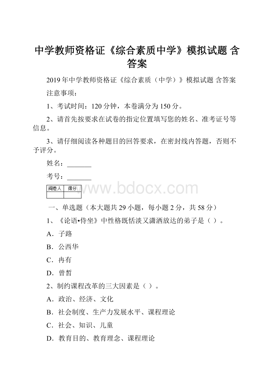 中学教师资格证《综合素质中学》模拟试题 含答案.docx_第1页