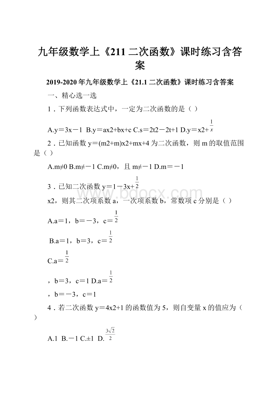 九年级数学上《211二次函数》课时练习含答案.docx_第1页