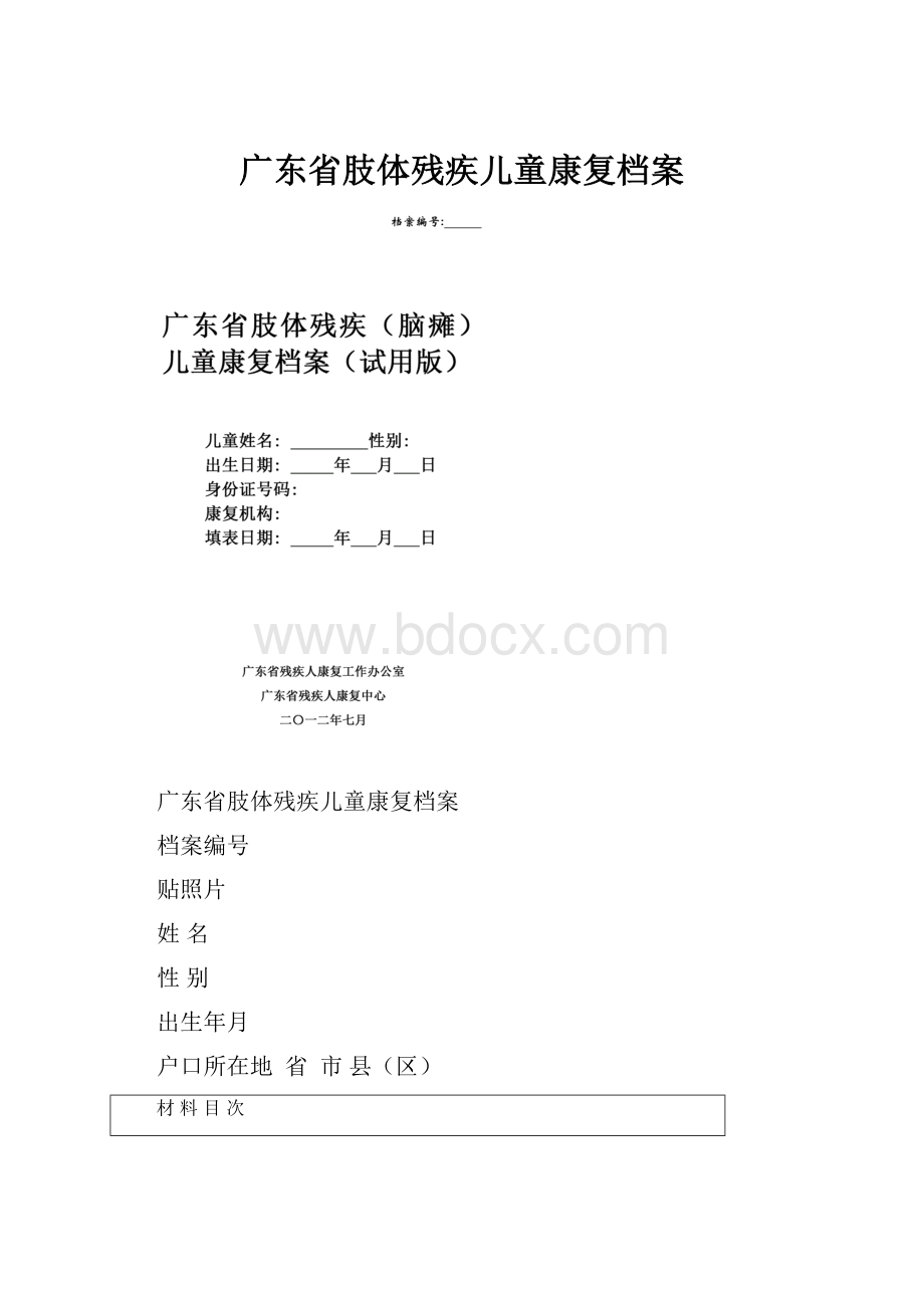 广东省肢体残疾儿童康复档案.docx_第1页