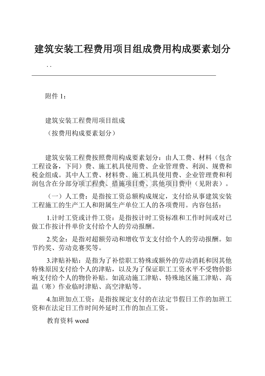 建筑安装工程费用项目组成费用构成要素划分.docx_第1页