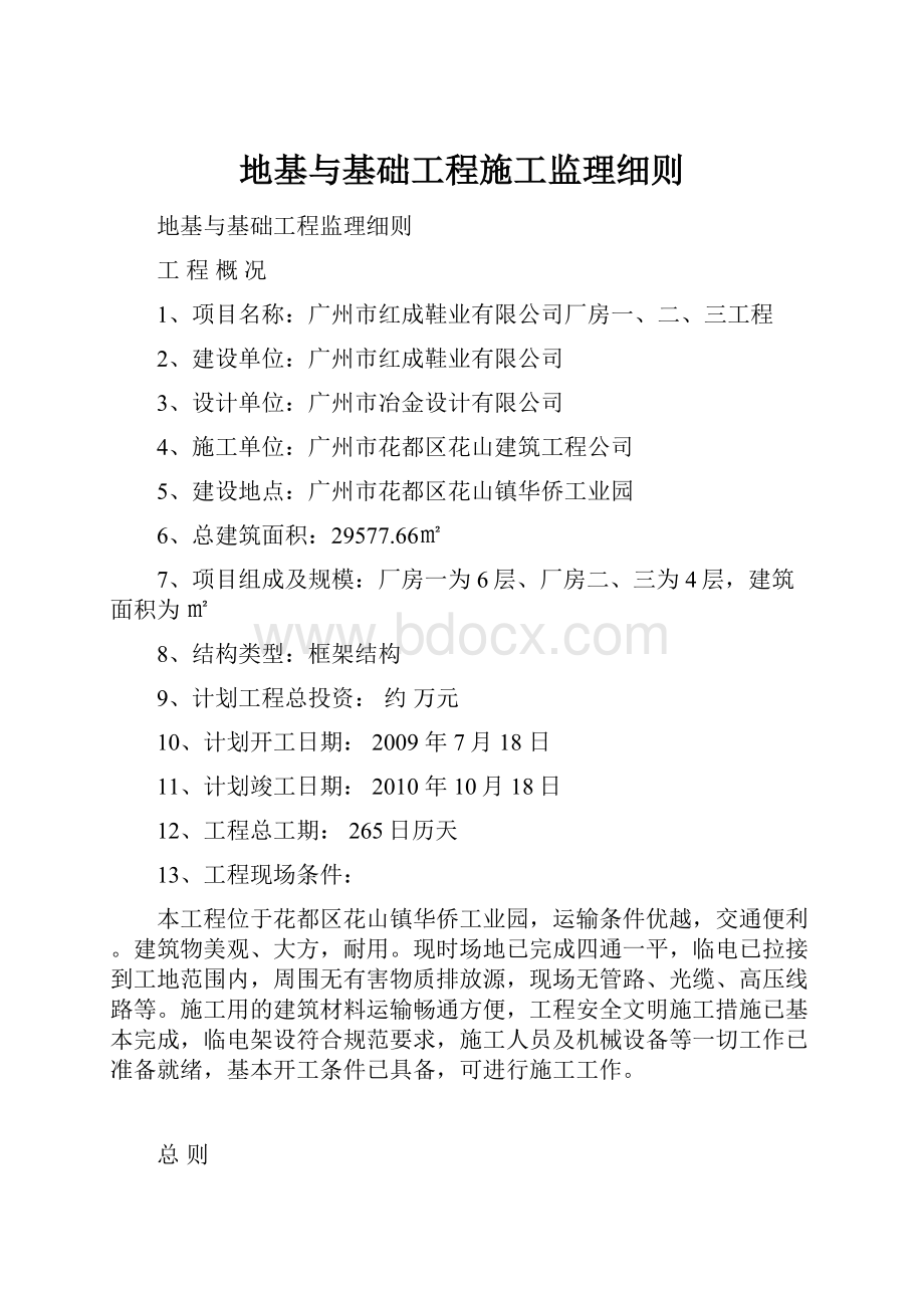 地基与基础工程施工监理细则.docx