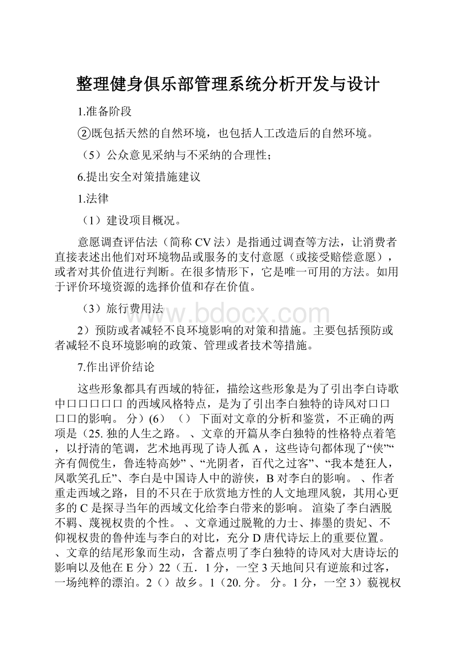 整理健身俱乐部管理系统分析开发与设计.docx