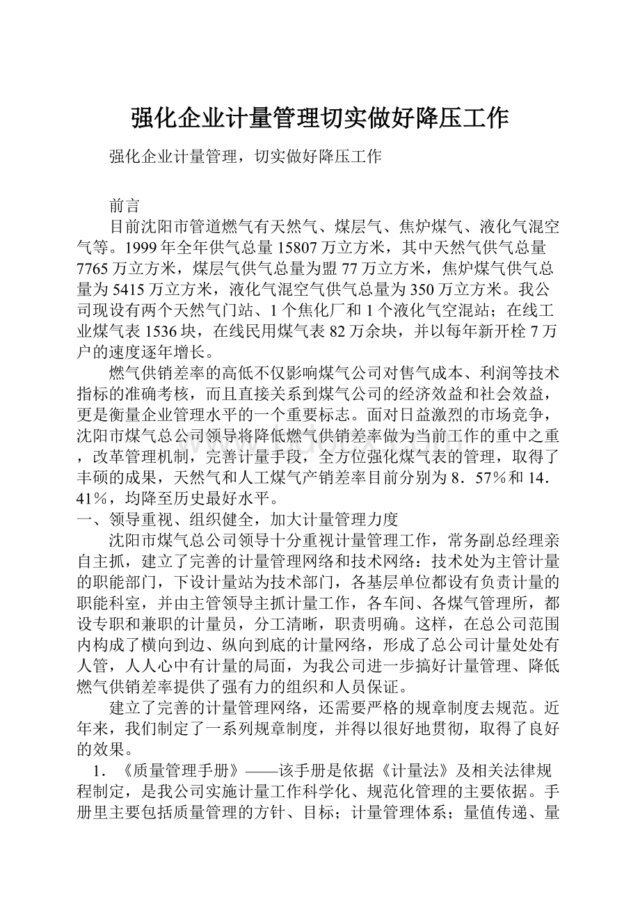 强化企业计量管理切实做好降压工作.docx