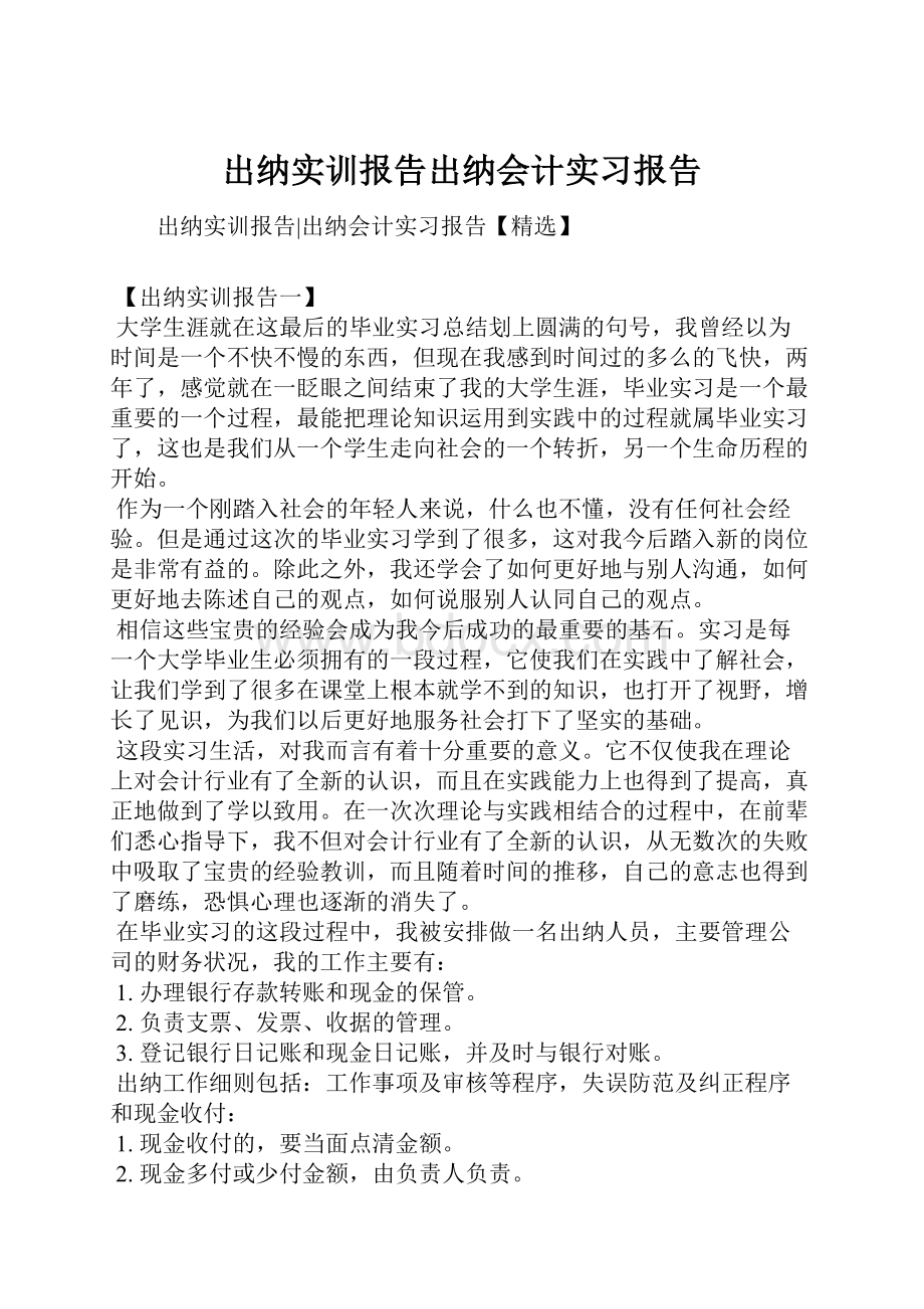 出纳实训报告出纳会计实习报告.docx_第1页