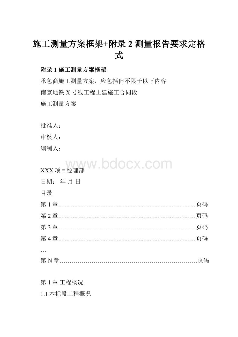 施工测量方案框架+附录2 测量报告要求定格式.docx