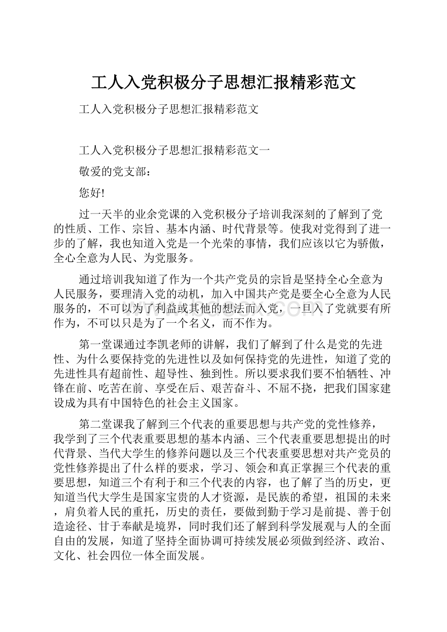 工人入党积极分子思想汇报精彩范文.docx_第1页