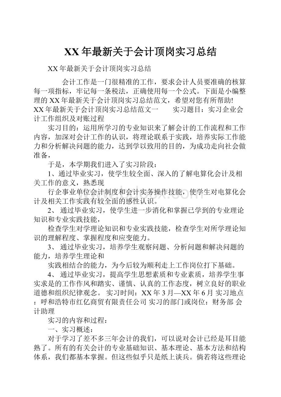 XX年最新关于会计顶岗实习总结.docx_第1页