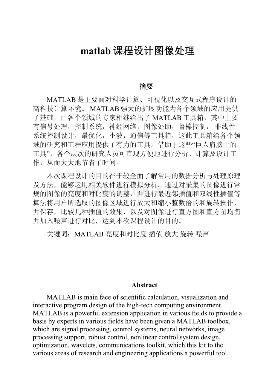 matlab课程设计图像处理.docx_第1页