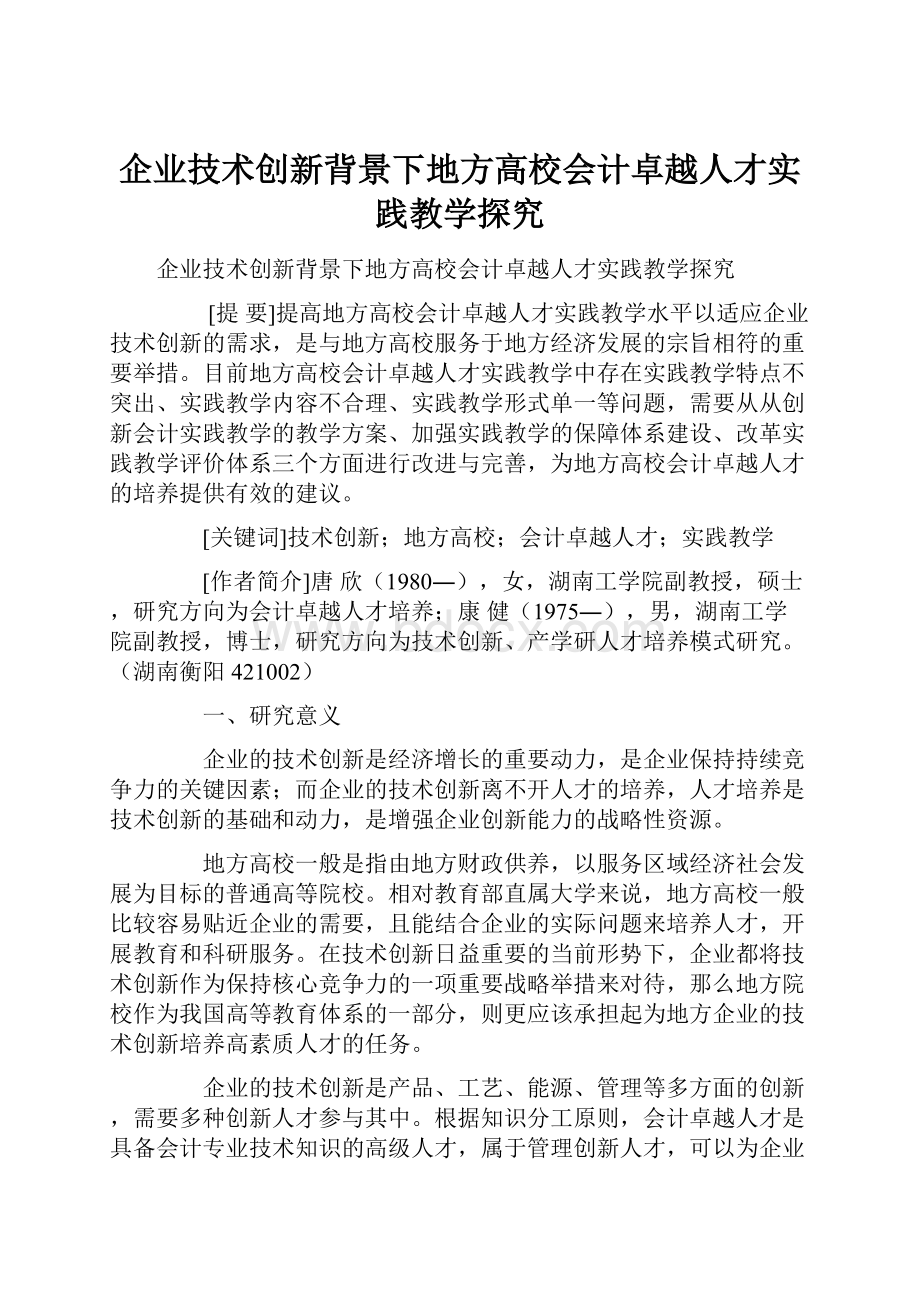 企业技术创新背景下地方高校会计卓越人才实践教学探究.docx_第1页