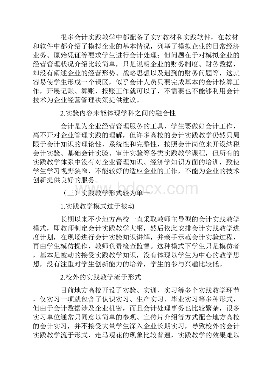 企业技术创新背景下地方高校会计卓越人才实践教学探究.docx_第3页