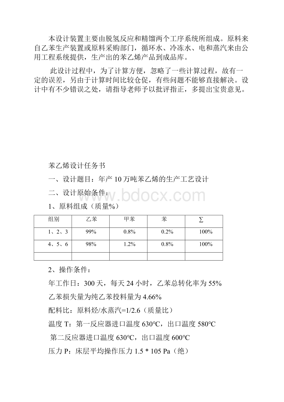 10万吨年乙苯脱氢制苯乙烯装置工艺设计与实现可行性方案.docx_第2页