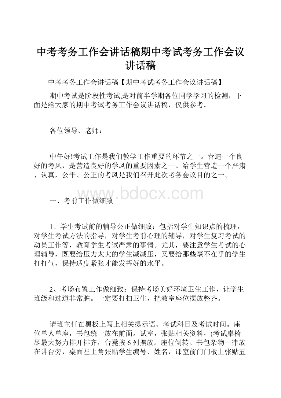 中考考务工作会讲话稿期中考试考务工作会议讲话稿.docx_第1页