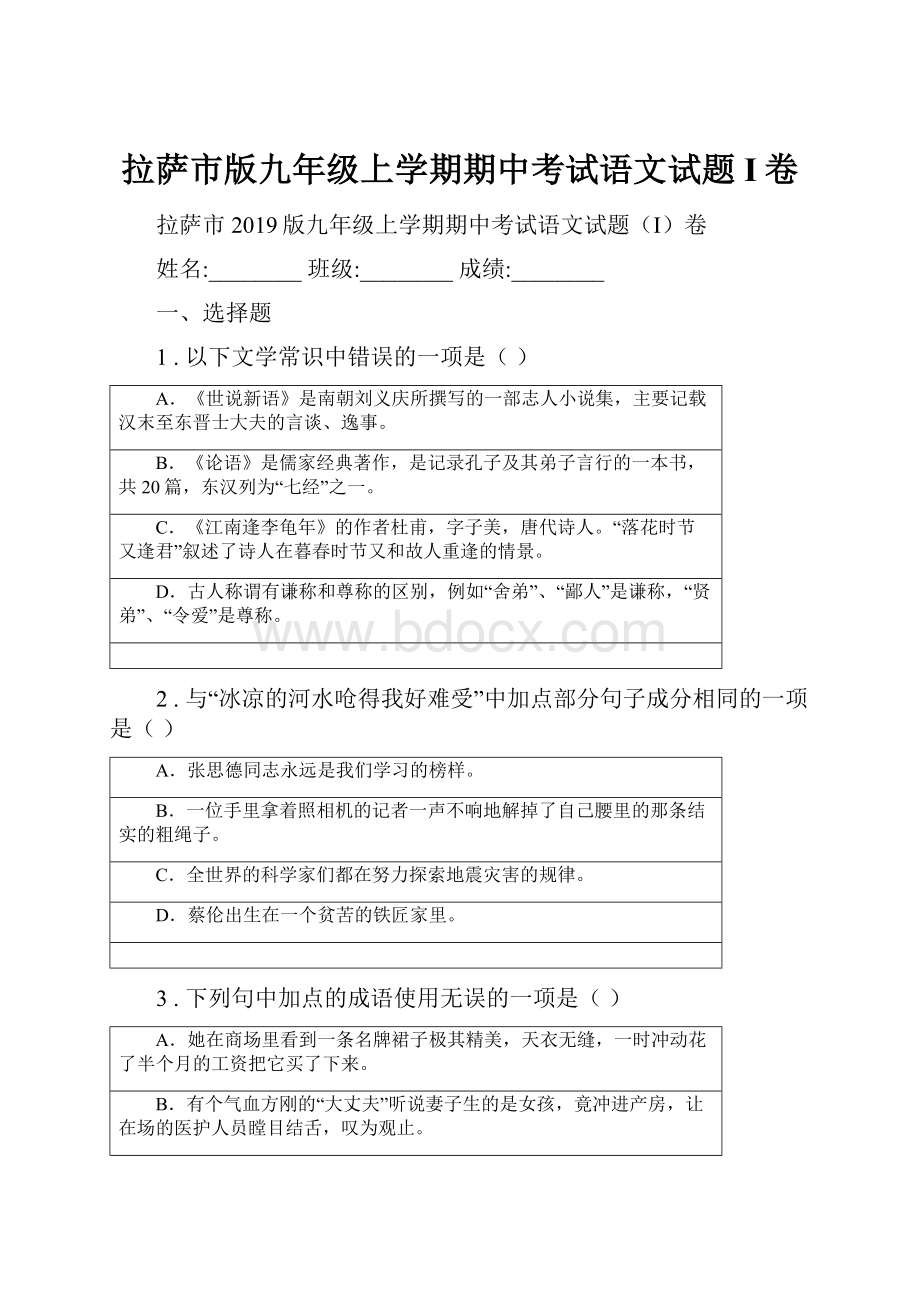 拉萨市版九年级上学期期中考试语文试题I卷.docx_第1页