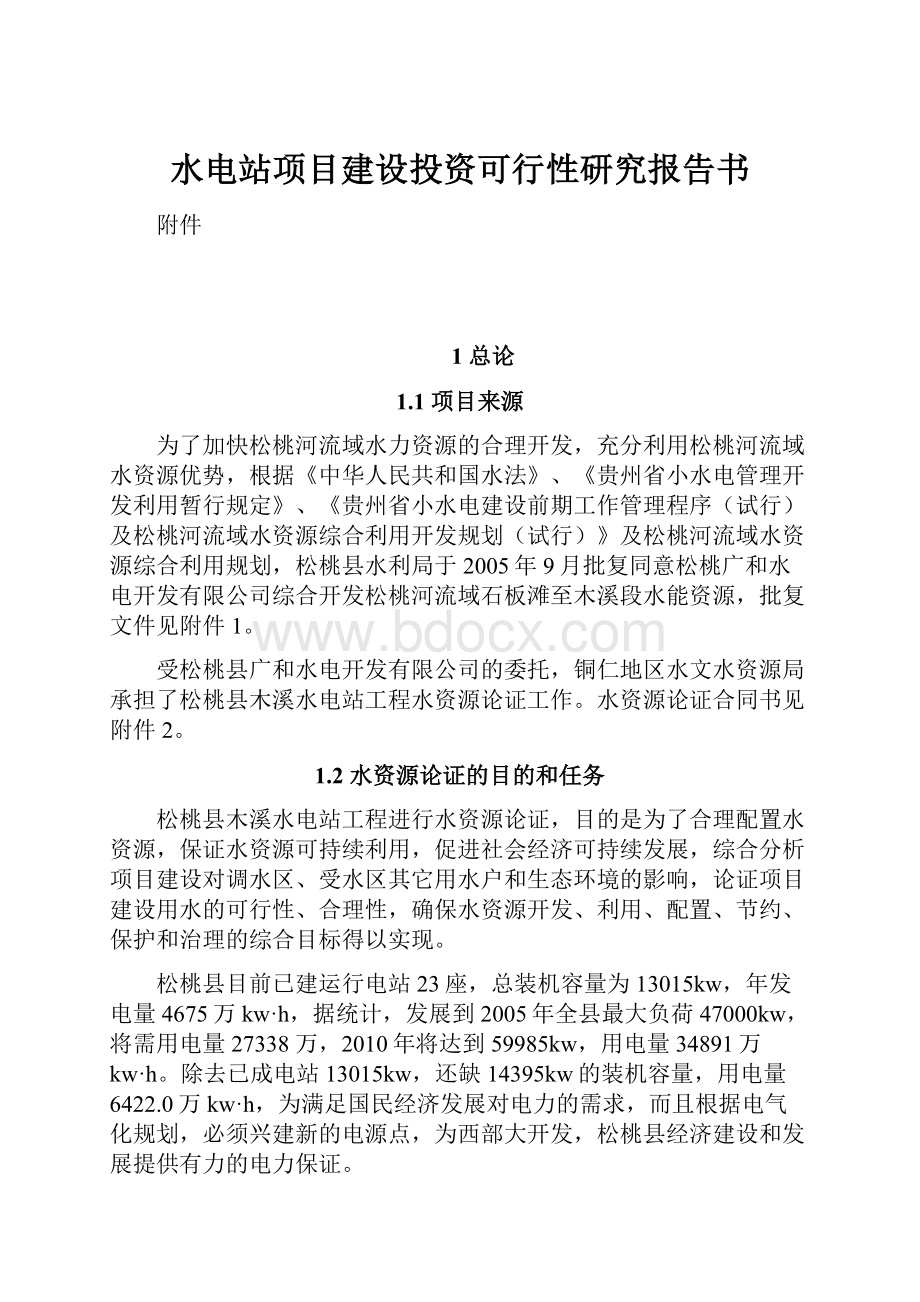 水电站项目建设投资可行性研究报告书.docx