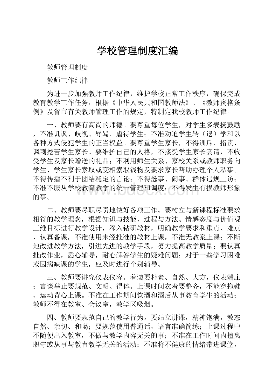 学校管理制度汇编.docx_第1页