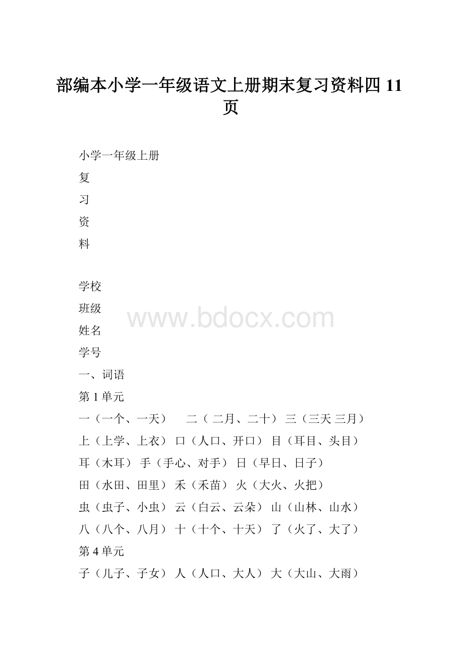 部编本小学一年级语文上册期末复习资料四11页.docx_第1页