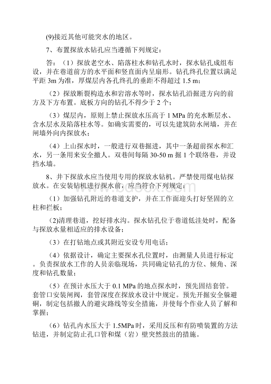 煤矿探放水工学习考试题.docx_第2页