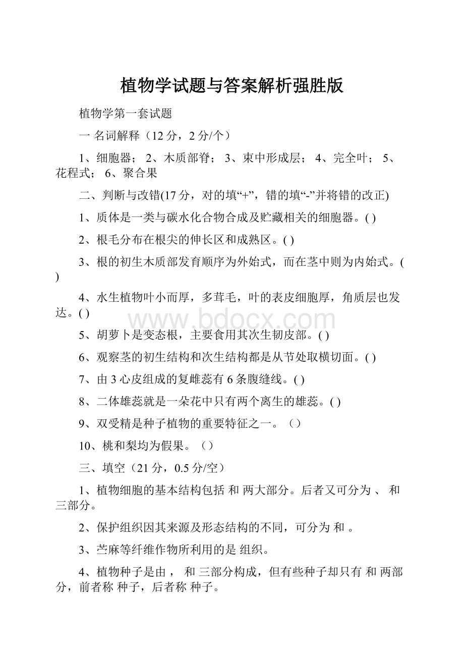 植物学试题与答案解析强胜版.docx