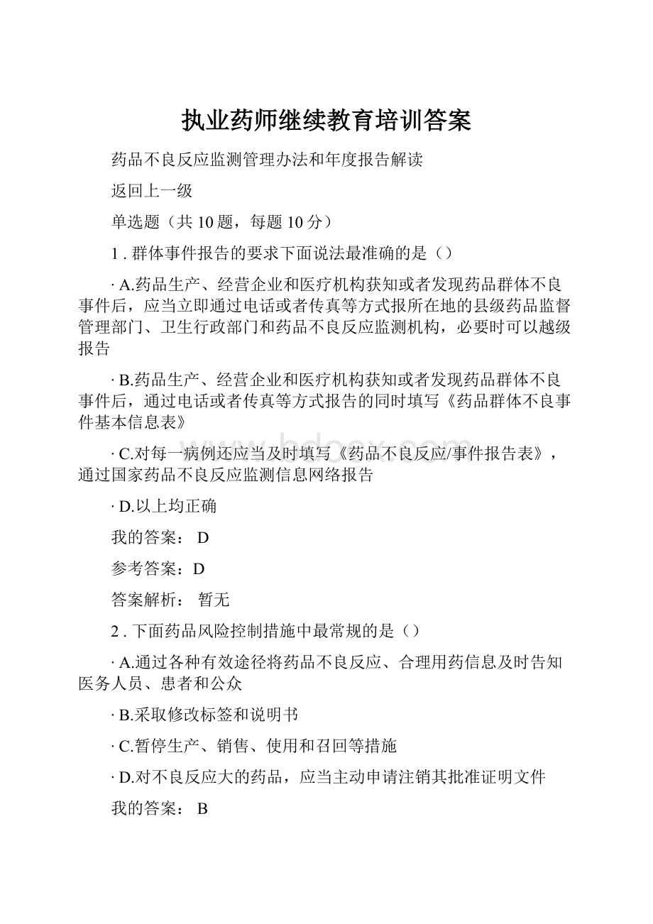 执业药师继续教育培训答案.docx