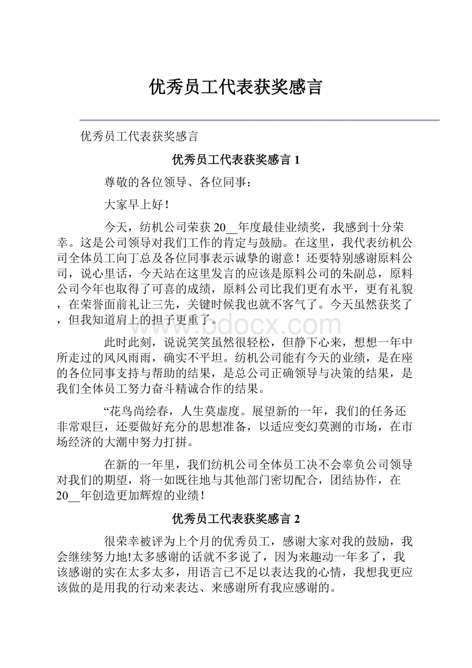 优秀员工代表获奖感言.docx_第1页