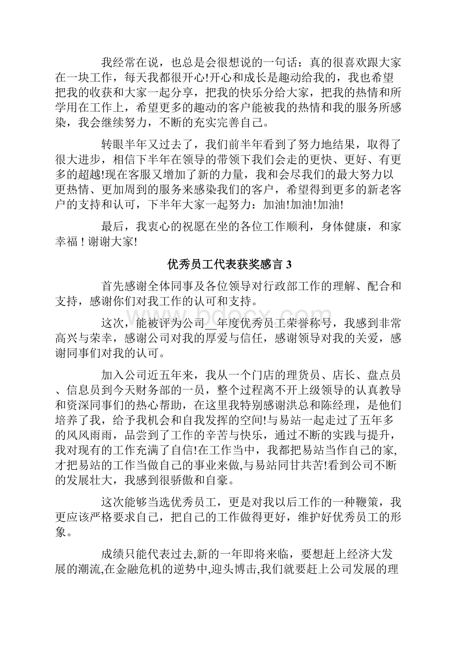 优秀员工代表获奖感言.docx_第2页