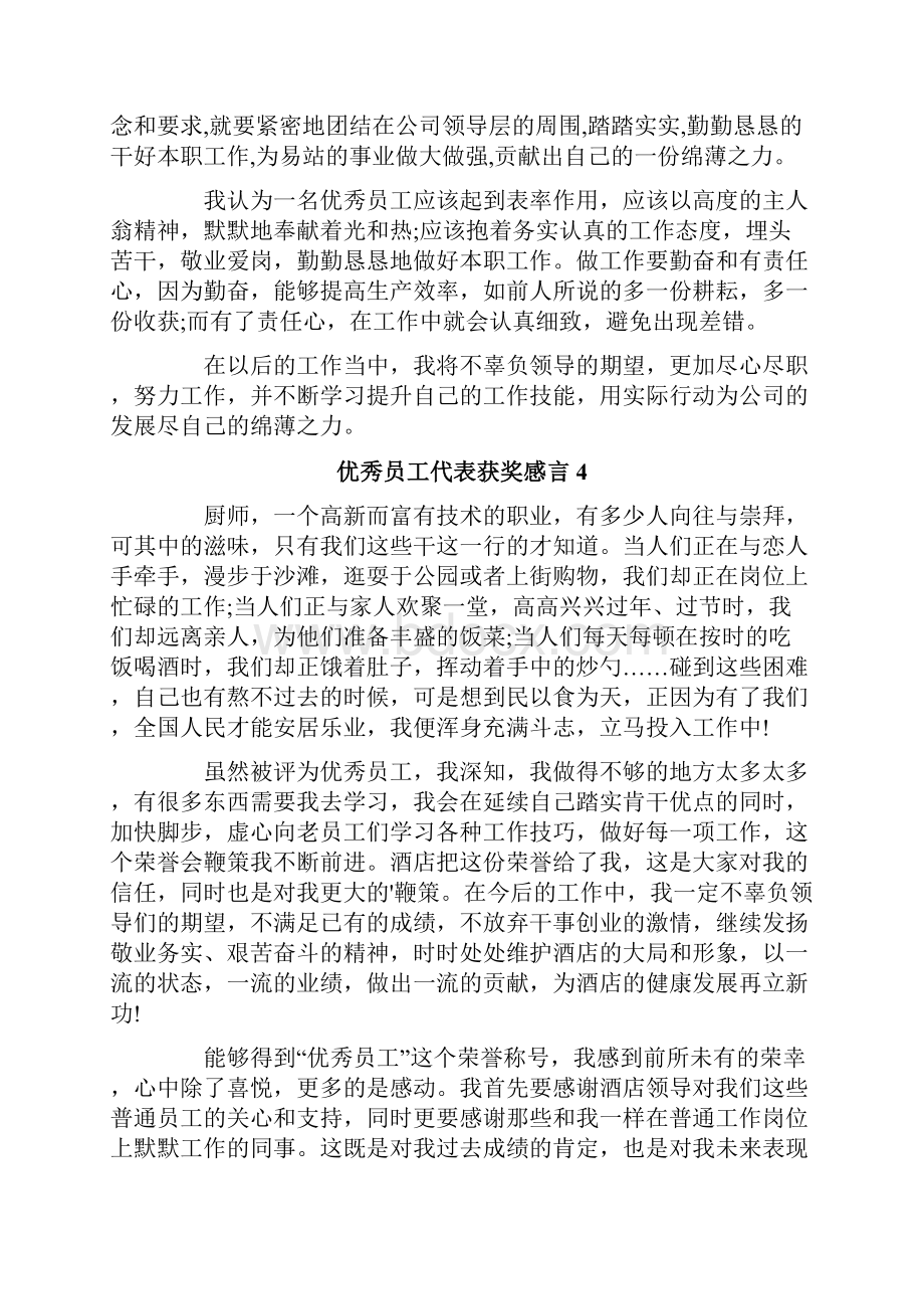 优秀员工代表获奖感言.docx_第3页