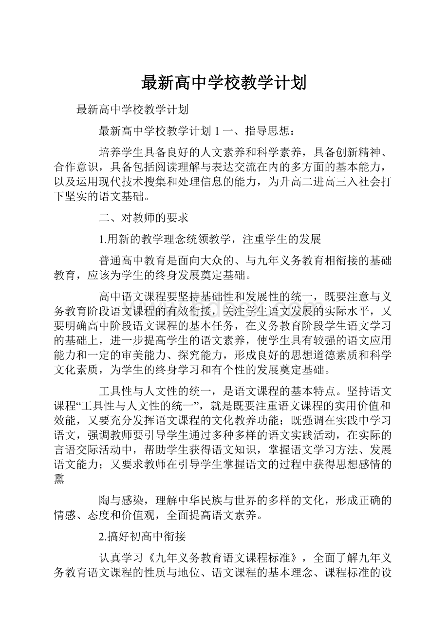 最新高中学校教学计划.docx