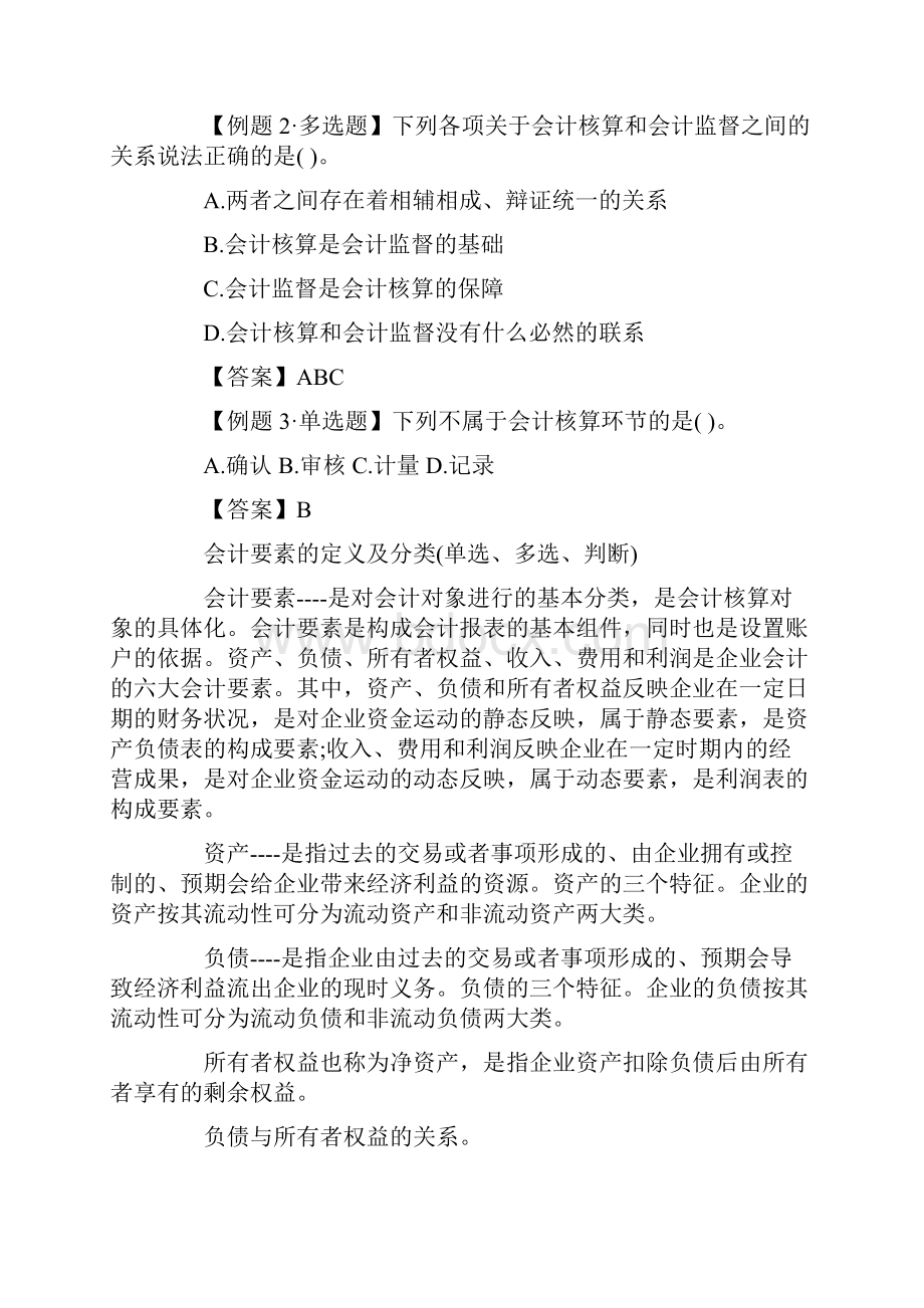 会计从业资格考试《会计基础》高频考点汇总.docx_第2页